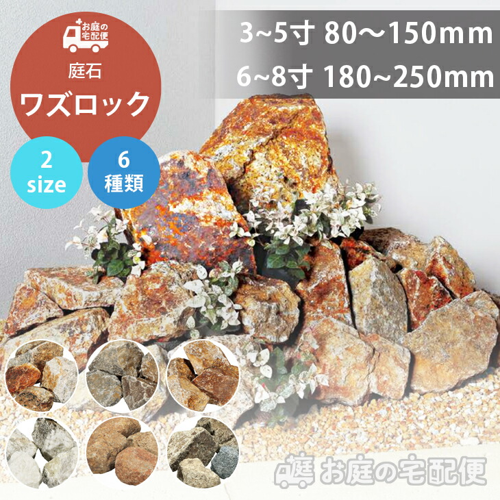 楽天市場】庭石 割栗石 ワズロック 20kg 80-150mm 180-250mm カサマ
