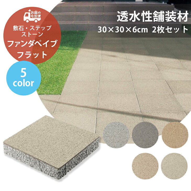 ファンダぺイブ フラット 2枚セット販売 全5色 リーズナブル 透水 TOYO 高品質 敷石 ステップストーン 石材 石板 平板 舗装材 屋外 コンクリートタイル 正方形 スクエア ガーデニング ガーデン DIY アプローチ 庭 石畳 お庭の宅配便