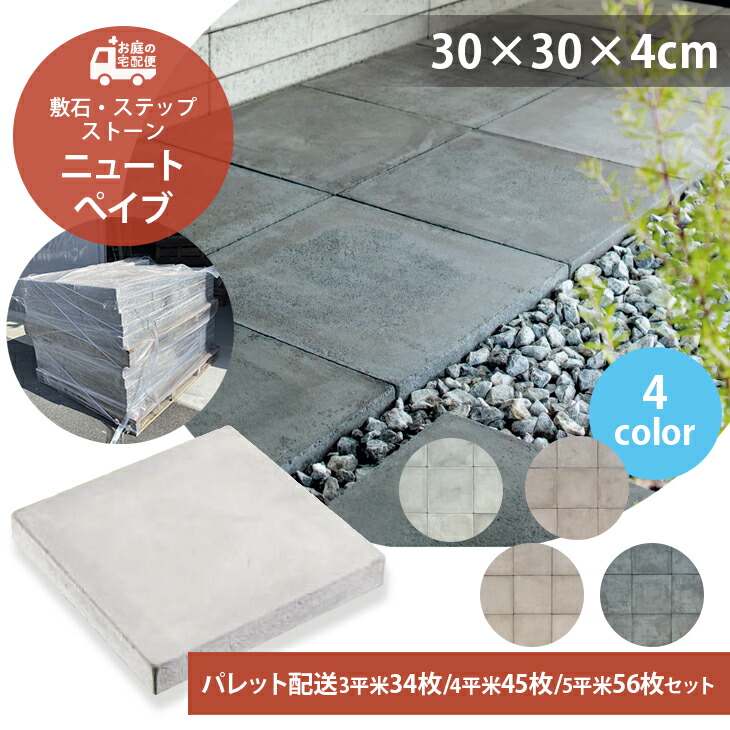 ニュートぺイブヘキサー 4枚セット 4色 TOYO 敷石 ステップストーン 石材 舗装石 屋外 コンクリートタイル 六角形 ガーデニング DIY 玄関  庭 洋風 お庭の宅配便