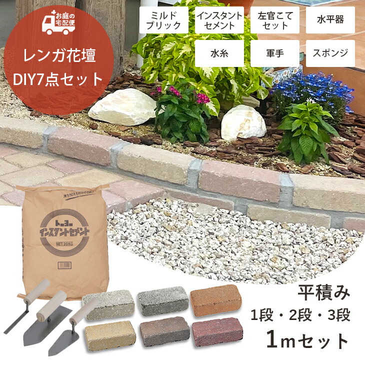レンガ花壇DIYセット 1m 平積み 平置き ミルドブリック 全6色 レンガ レンガブロック コンクリートレンガ 高品質 ガーデニング ガーデン DIY 玄関 花壇 アプローチ 庭 園芸用品 プロ仕様 エクステリア 洋風 20×10cm UNISON ユニソン MILLED BRICK お庭の宅配便