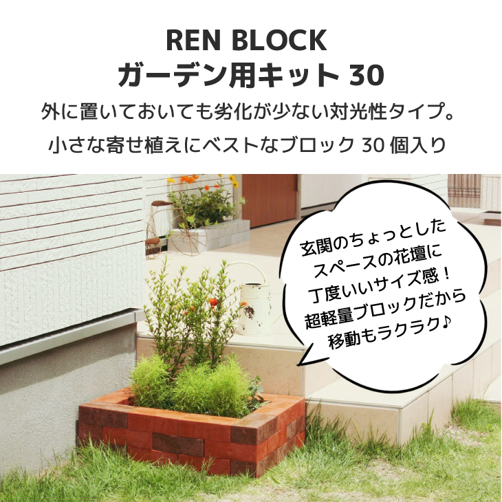 楽天市場 レンガ ブロック 花壇 レンブロック ガーデン用キット 30 組み立て おしゃれ 簡単 軽量 軽い 煉瓦 レンガ ブロック 鉢カバー 囲い 屋外 ベランダ 置くだけ 花壇 Diy 庭 ガーデニング お庭の宅配便