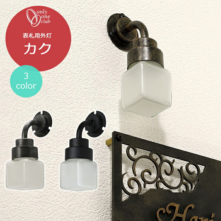ポーチライト カク Kaku LED球使用 表札 灯 ウォールライト 照明 ブラケットライト 玄関 玄関灯 外灯 四角 キューブ おしゃれ シンプル ブロンズ ブラック シルバー アンティーク エージ ヴィンテージ オンリーワンクラブ NL1-L26
