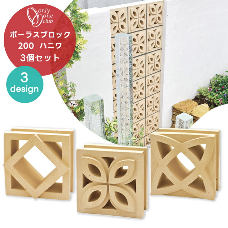 ル 年末のプロモーション 楽天市場】ポーラス ブロック 3 花ブロック ポーラスブロック200 造園材料・資材