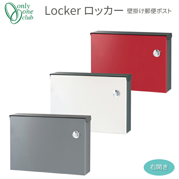 パブリックイメージから生まれた工業的デザインのポスト おしゃれ Locker ロッカー 壁掛け郵便ポスト 右開き 左吊元 シンプル 全3種 オンリーワンクラブ Gm1 0 115r Gm1 0 102r スタイリッシュ おしゃれ 送料無料 全3種 Gm1 0 105r エクステリア シンプル