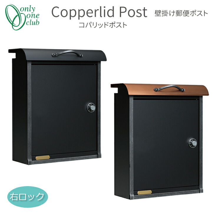 ◆ユーリカ☆彡◆ 楽天市場】郵便ポスト コパリッドポスト Copperrlid Post 上入れ