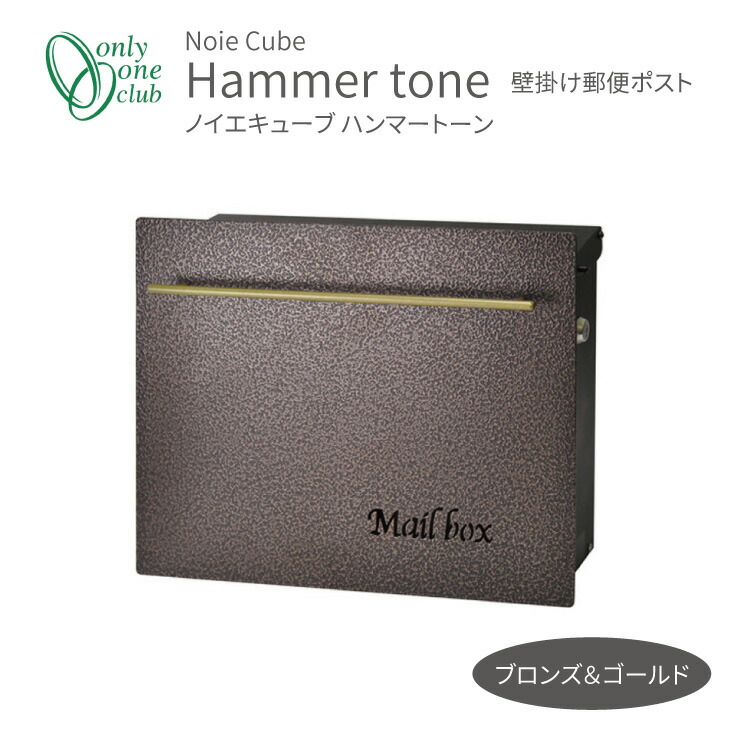ポスト 壁掛け ノイエキューブ ハンマートーン ブロンズ＆ゴールド 壁掛け郵便ポスト 上入れ前出し エクステリア おしゃれ シンプル 郵便受け メールボックス 庭 エントランス 茶色 アンティーク調 オンリーワンクラブ