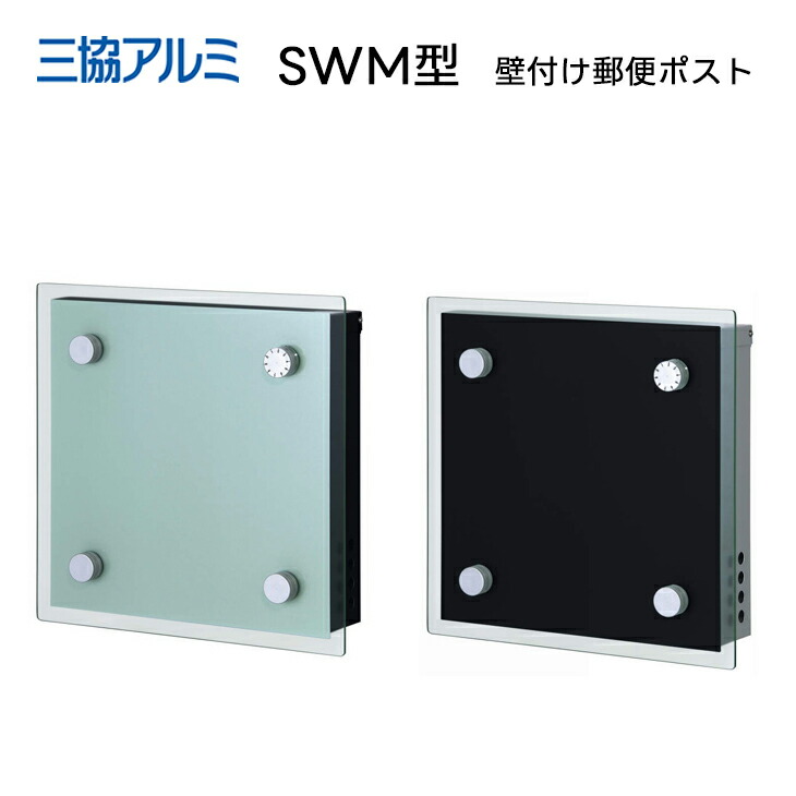 三協アルミ 壁付け 郵便ポスト SWM-S型 ダイヤル錠付き 透明 モダン シンプル クール シルバー ブラック エミオークガーデンSHOP