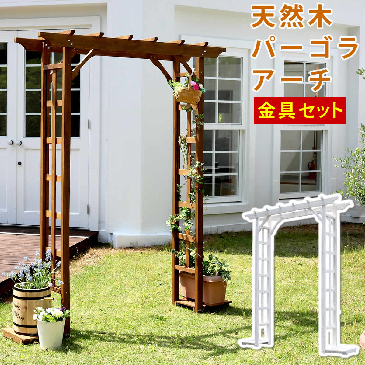 天然木パーゴラアーチ金具セット[送料無料 アーチ 門 木製 バラ 薔薇 フェンス ホワイト ブラウン おしゃれ 小型 北欧 ガーデニング 屋外 家具 ツタ 蔦 イングリッシュガーデン エクステリア ロマンチック トレリス 園芸支柱] 住まいスタイル