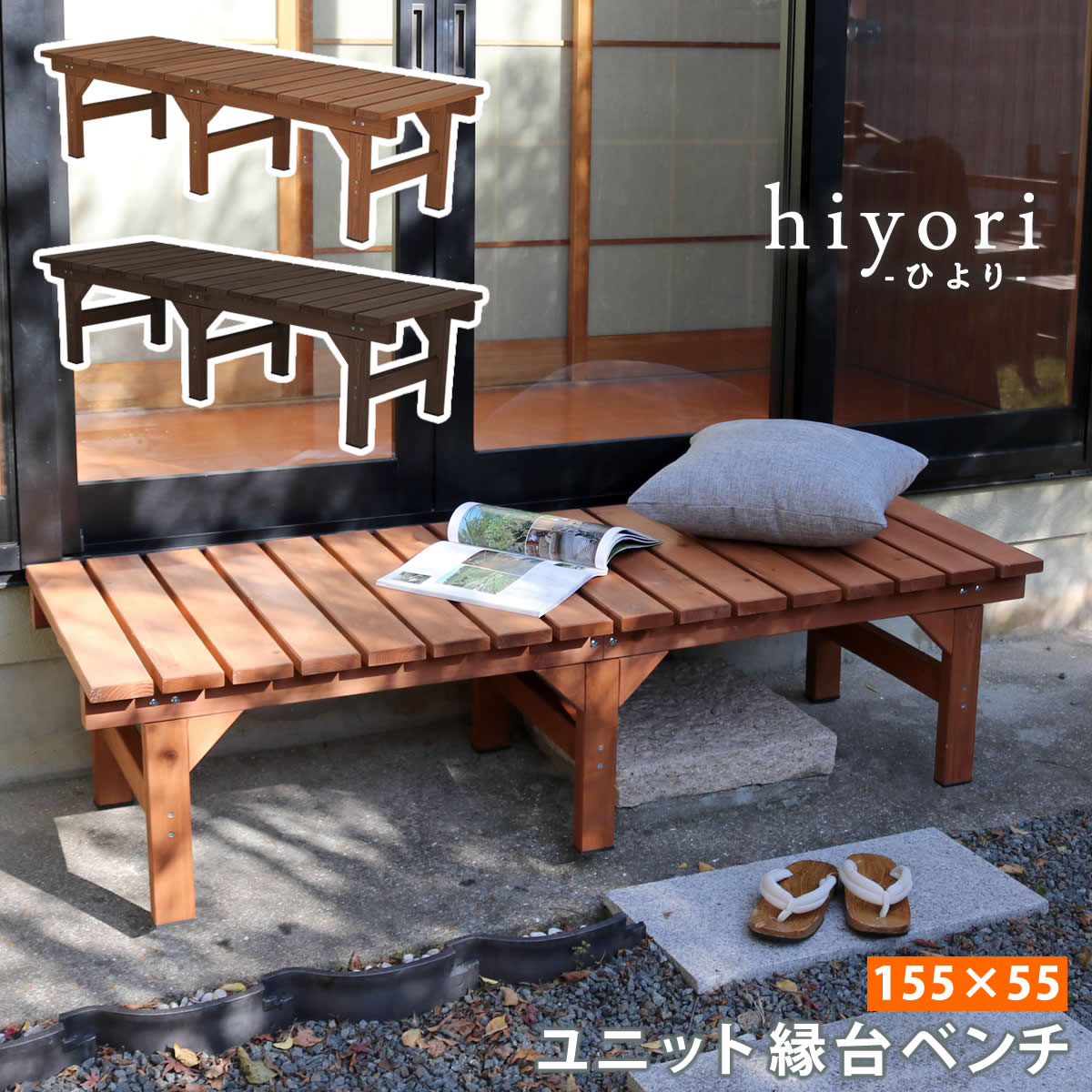 ユニット縁台ベンチ hiyori（ひより） 155×55 単品 [ ウッドデッキ 簡単組立 縁側 DIY 木製 天然木 庭 ベランダ マンション おしゃれ ガーデン 屋外 家具 ライトブラウン ダークブラウン アウトドアリビング ベンチ 木製縁台 ] 住まいスタイル