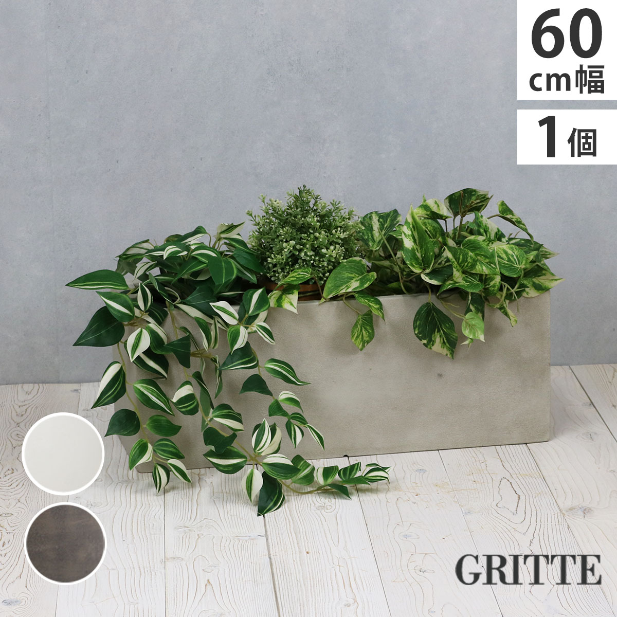 「GRITTE」 グリッテ 石調FRPプランター 幅60 (長角)　E001-RE600 植木鉢 プランター セメント コンクリート 軽量 大型 16L カバー 庭 ガーデン インテリア 室内 店舗 おしゃれ 住まいスタイル