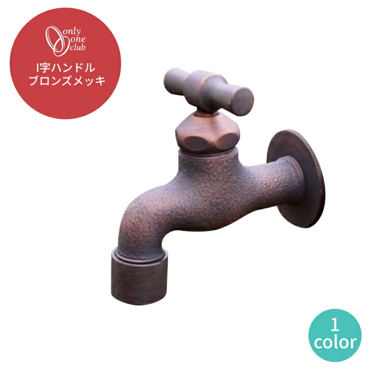 楽天市場】蛇口 ハンドル 屋外 おしゃれ ブロンズスワンネックB
