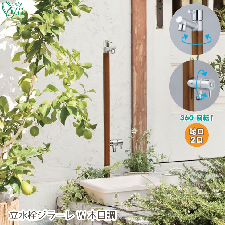 立水栓 湯水混合水栓柱 ジラーレデュエ typeA シャワーセット 立水栓 湯水混合水栓柱 ジラーレデュエ typeA シャワーセット