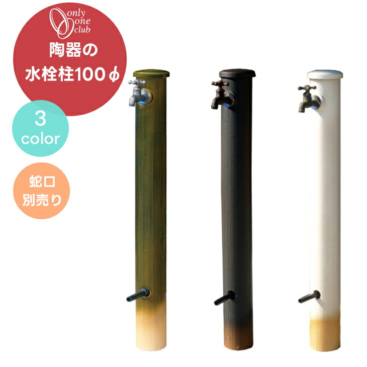 楽天市場】立水栓 水栓柱 陶器の水栓柱 75 配管入り 蛇口別売 水