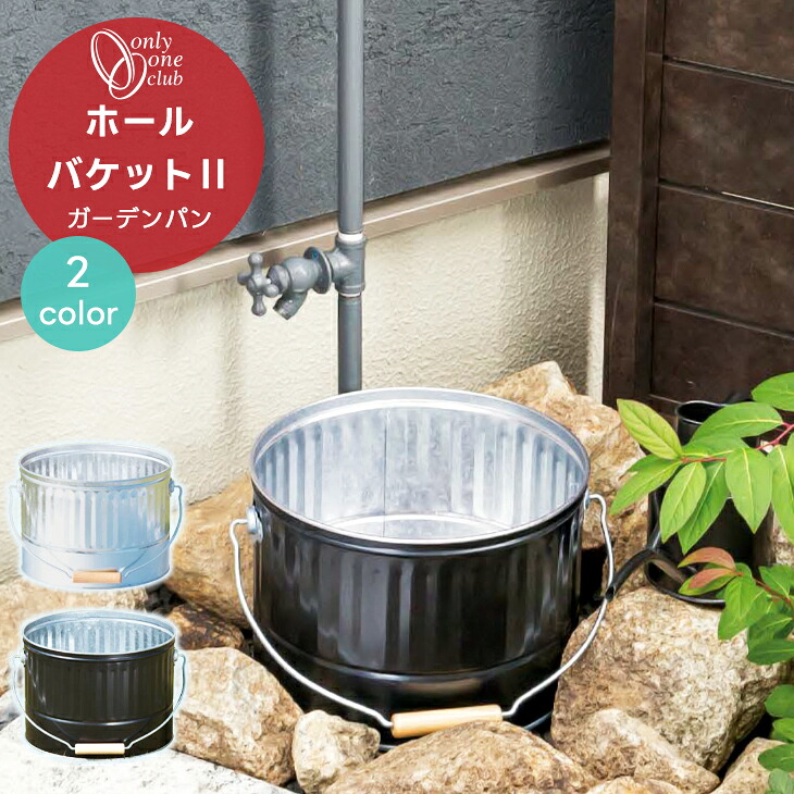 水受け ガーデンパン ホールバケットII メッキ ゴム栓付き ブラック 庭 ガーデン 洗い場 水周り 水鉢 おしゃれ かわいい ナチュラル カントリー シルバー ブラック ブリキ風 シンプル オンリーワンクラブ GM3-HB-AY-CH GM3-HB-AY-BK