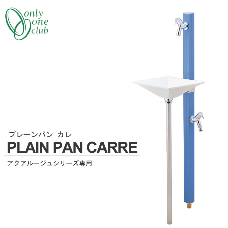 手洗器セット アクアルージュ専用 オプション プレーンパン カレ 手洗い場 洗面 水回り 立水栓 水栓柱 シンプル オシャレ オンリーワンクラブ TK3-E-WG|お庭の宅配便