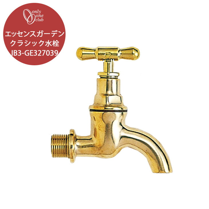 蛇口 エッセンスガーデン クラシック水栓 立水栓 水栓柱 シンプル 庭 ガーデン 洗い場 IB3-GE327039 オンリーワンクラブ 12,284円