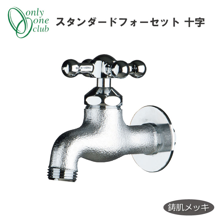 楽天市場】立水栓 水栓柱 蛇口 スタンダードフォーセット 十字