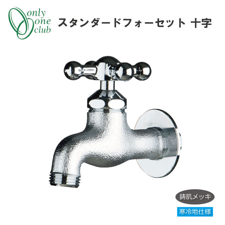 立水栓 水栓柱 蛇口 スタンダードフォーセット 十字 寒冷地仕様 鋳肌 メッキ シンプル モダン おしゃれ レトロ シルバー 日本製 国産 GM3-F-204K オンリーワンクラブ｜お庭の宅配便