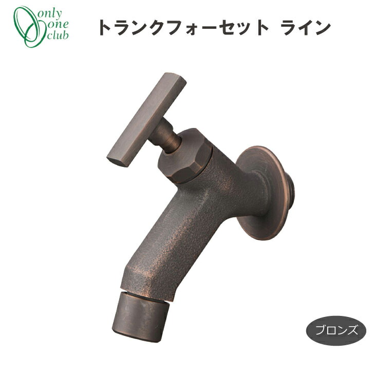 蛇口 立水栓 水栓柱 トランクフォーセット ライン ブロンズ シンプル シャープ ナチュラル 庭 ガーデン 洗い場 GM3-F-282L オンリーワンクラブ 9,073円