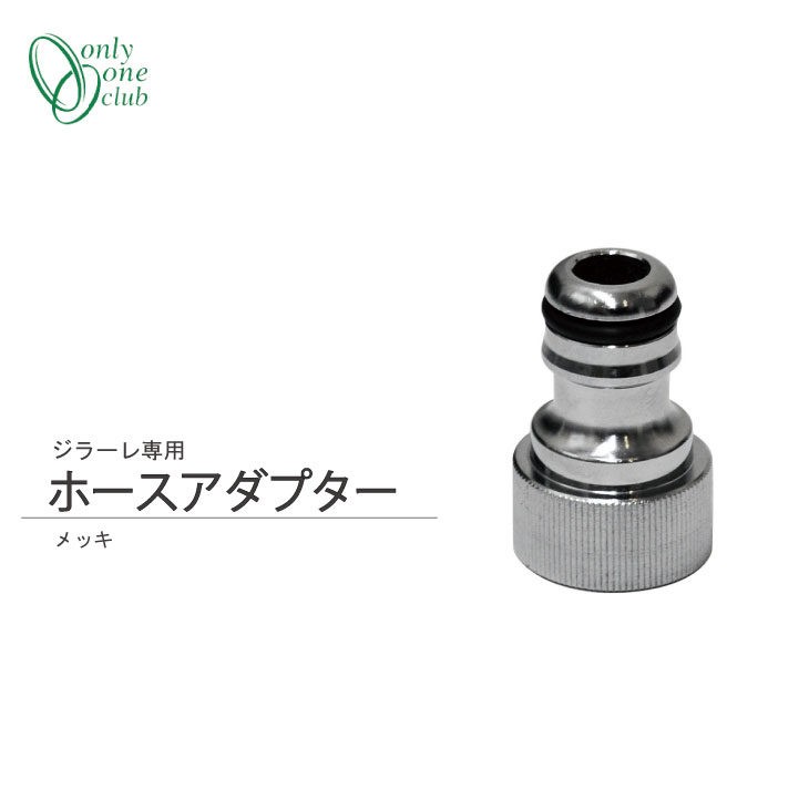 楽天市場】ホースアダプター メッキ ジラーレ専用 蛇口 立水栓 水栓柱