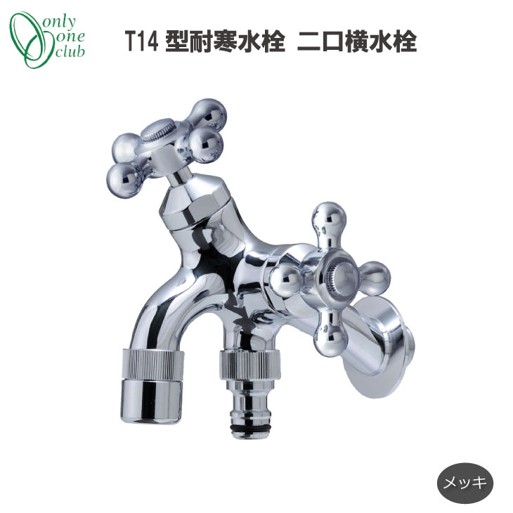 T14型耐寒水栓 二口横水栓 メッキ 立水栓 水栓柱 蛇口 庭 ガーデン 洗い場 シンプル スタンダード 日本製 HV3-T16F-M オンリーワンクラブ