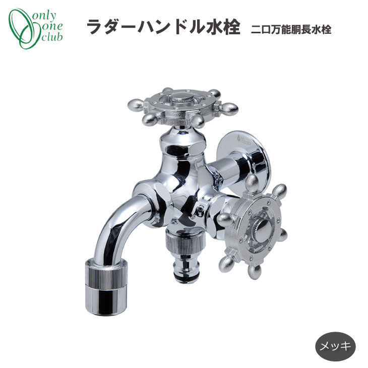 ラダーハンドル水栓 二口万能胴長水栓 メッキ 立水栓 水栓柱 蛇口 庭 ガーデン 洗い場 シンプル スタンダード 日本製 HV3-FBD-RM オンリーワンクラブ
