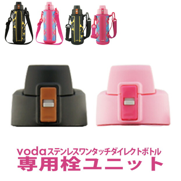 voda ステンレス ワンタッチ ダイレクトボトル 0.6リットル 1リットル栓ユニット 1L 1リットル 0.6L 直飲み 保冷専用 水筒 直飲  スポーツボトル 魔法瓶 遠足 運動会 ボトル ステンレスボトル 66％以上節約