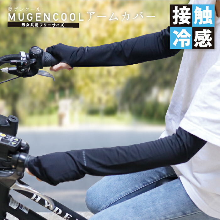 夢ゲンクールアームカバー(約50cm/UV99.9%カット/SPF50+)|接触冷感手腕日焼け止め日焼け対策日焼けUVカットクール冷たいひんやり紫外線熱中症対策熱中症対策通勤通学運動会部活振る野外屋外プレゼントギフト母の日