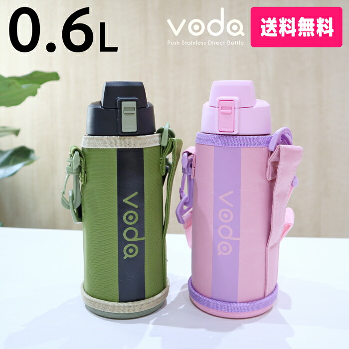 楽天市場】voda ステンレス ワンタッチ ダイレクトボトル 0.6