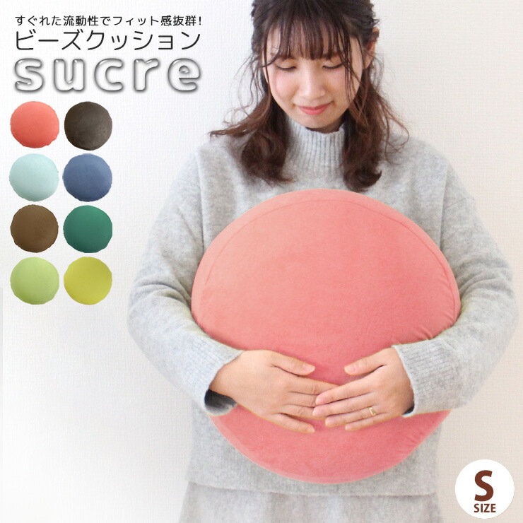 ビーズクッション ミニ 極小発泡 sucre シュクレ S 8色 クッション リビング ギフト プレゼント父の日 誕生日 日本製 おうちで過ごそう