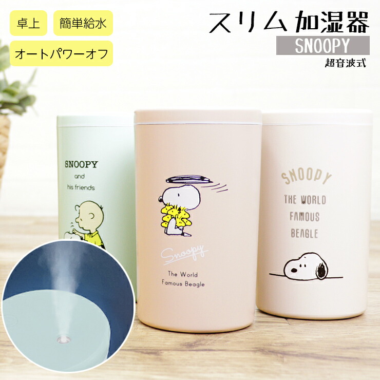 楽天市場 最大1000円offクーポン発行中 加湿器 Snoopy スヌーピー スリム 卓上 超音波式 上から吸水 Usb 小型 コンパクト ミニ 手軽 かわいい おしゃれ イルミネーション ライト 連続4時間 オフィス 寝室 勉強 受験 ｅｍｉネットショップ
