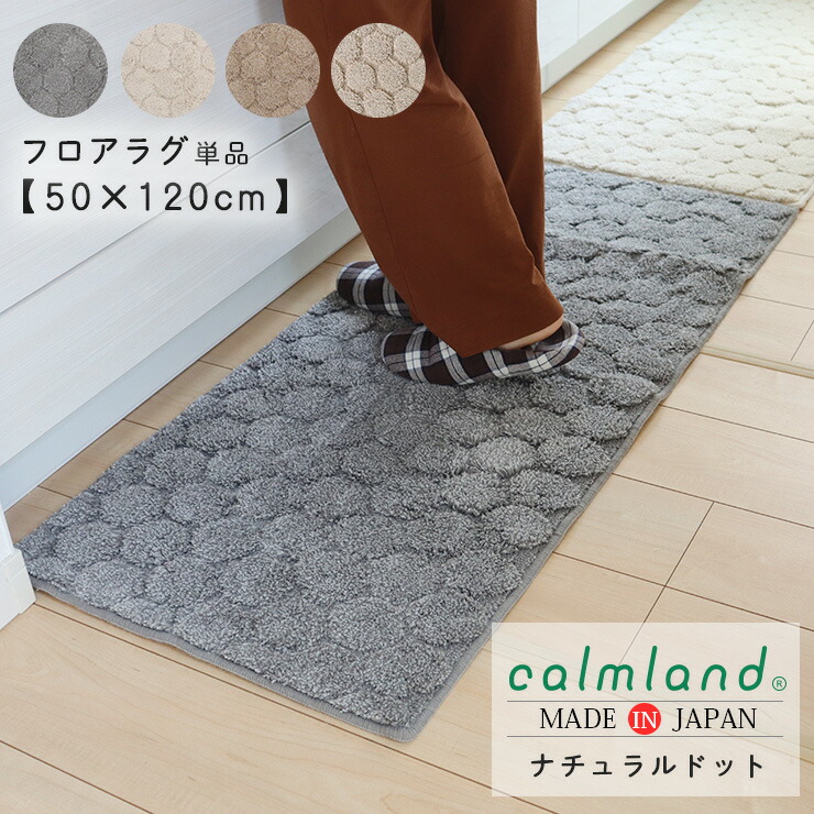 人気特価 キッチンマット 50cm 1cm 長方形 北欧 単品 おしゃれ Calmland カームランド ドット ナチュラルドット 韓国インテリア 綿 コットン アクリル 綿混 正規店 正規販売店 日本製 アイボリー グレー ピンクブラウン かわいい ブランド シーズンレス モダン