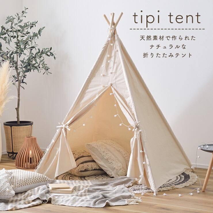 【5％OFFクーポン発行中】 ティピーテント 子供用テント ミニテント 折りたたみ ティピー 秘密基地 隠れ家 専用バッグ 工具不要 キッズテント おうち時間 おしゃれ かわいい 北欧 東屋 テントハウス 屋内用 子供部屋 GLS-93IV ギフト プレゼント｜ＥＭＩネットショップ