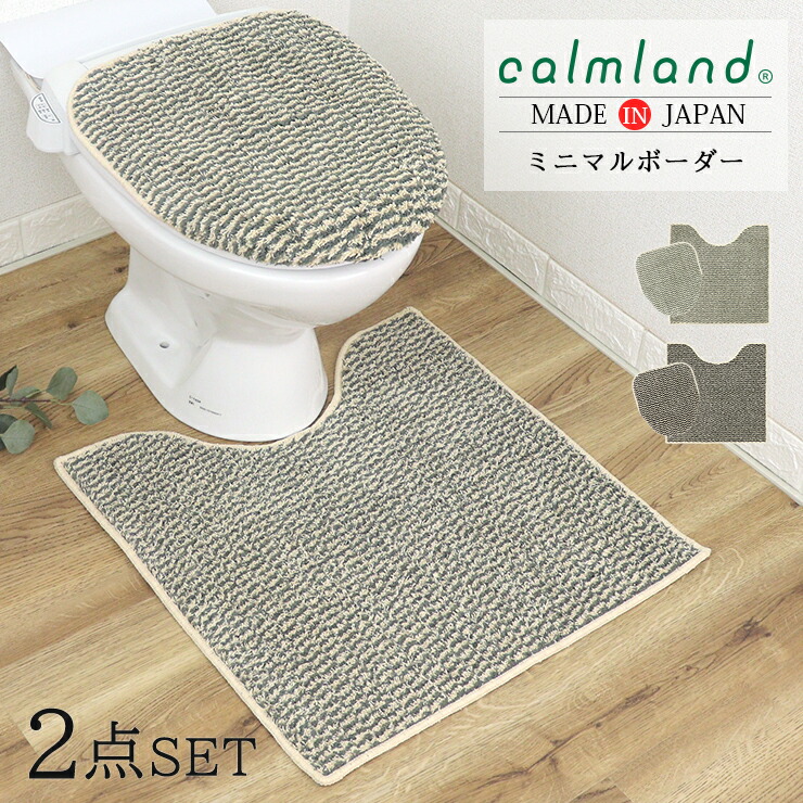 トイレマット セット 綿 calmland 北欧 ブラック リネンライク フタカバー カームランド 2点 パイル ミニマルボーダー 販