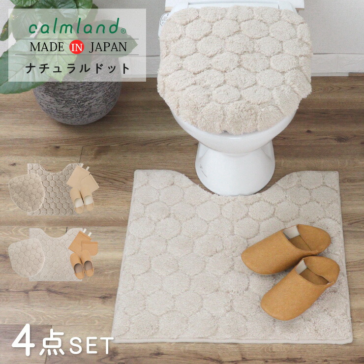 【15日限定★全品10%OFF】 トイレマット セット おしゃれ 4点 フタカバー 60cm 洗える ふわふわ 北欧 ナチュラルドット 韓国インテリア 綿 日本製 アイボリー ベージュ スリッパ トイレカバー シンプル かわいい レギュラー カーム