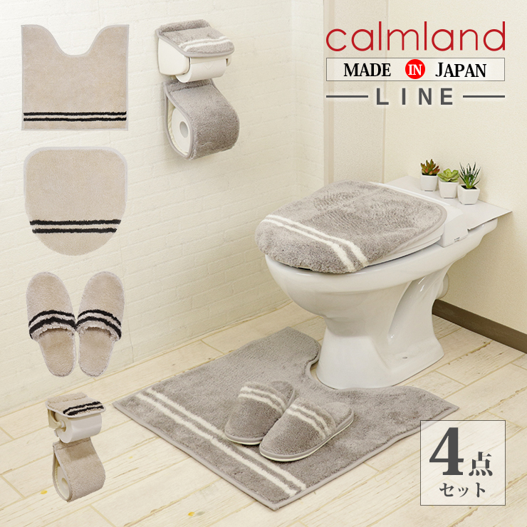 楽天市場 トイレマット 4点セット カームランド ライン Calmland Line ふたカバー スリッパ ペーパーホルダーカバー おしゃれ 北欧 特殊標準 正規店 正規販売店 日本製 デザイン トイレタリー ナチュラル シンプル かわいい ブランド ふかふか ふわふわ グレー ベージュ