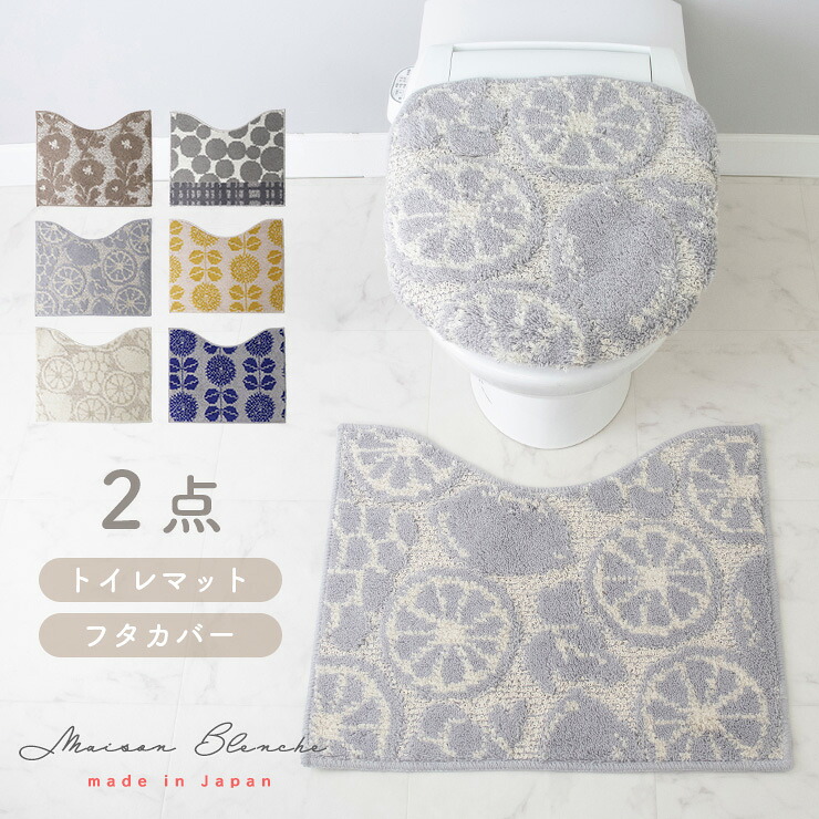【5％OFFクーポン発行中】 トイレマット セット おしゃれ 北欧 2点 フタカバー 60cm 50cm ブランド 日本製 速乾 風水 黄色 青 抗菌 防臭 トイレ ナチュラル 花柄 すべり止め メゾンブランシュ maison blanche