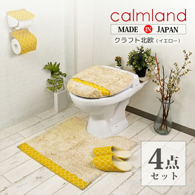 お得なクーポン発行中 トイレマット 4点セット ナチュラル クラフト北欧ye マット 日本製 正規店 ペーパーホルダー フタカバー 特殊標準 スリッパ おしゃれ 正規店 正規販売店 セット販売4 Calm Land カームランド 日本製 北欧 デザイン トイレタリー ナチュラル
