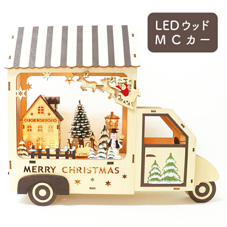 クリスマス 飾り LEDウッドＭＣカー 置物 オブジェ オルゴール メロディ クリスマスソング 光る 回る 動く  Christmas xmas 雑貨 北欧 ナチュラル ウッド 木のおもちゃ 木製 車 かわいい おしゃれ インテリア デコレーション 玄関 リビング ギフト C-18223