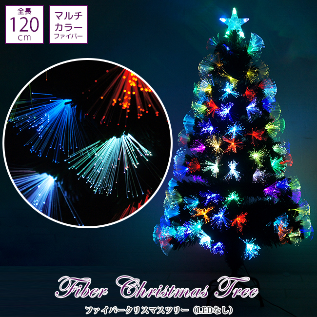 クリスマスツリー 120cm ファイバークリスマスツリー ファイバーツリー ツリー LED おしゃれ 北欧 ファイバー スカート ツリー