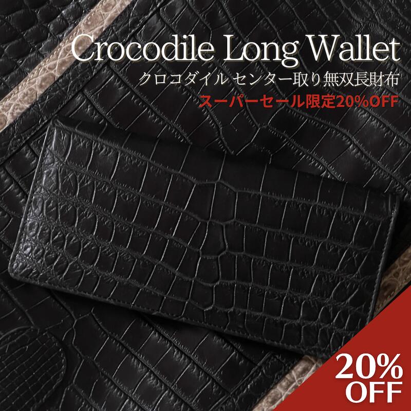 【百貨店大売り出し最大限度30％OFF】【父の日差し上げ物】【クロコダイル 長金入れ メンズ】【生存期間モノの質感】【腑選りわける能力のある】クロコダイル 長金入れ メンズ 本革 無双仕立てもの 真っただ中取り メンズウォレット 引っ敷き工業 シャイニング工業 一枚革 差し上げ物 御前上等 薄型 生まれ落ちる日 還暦祝賀会