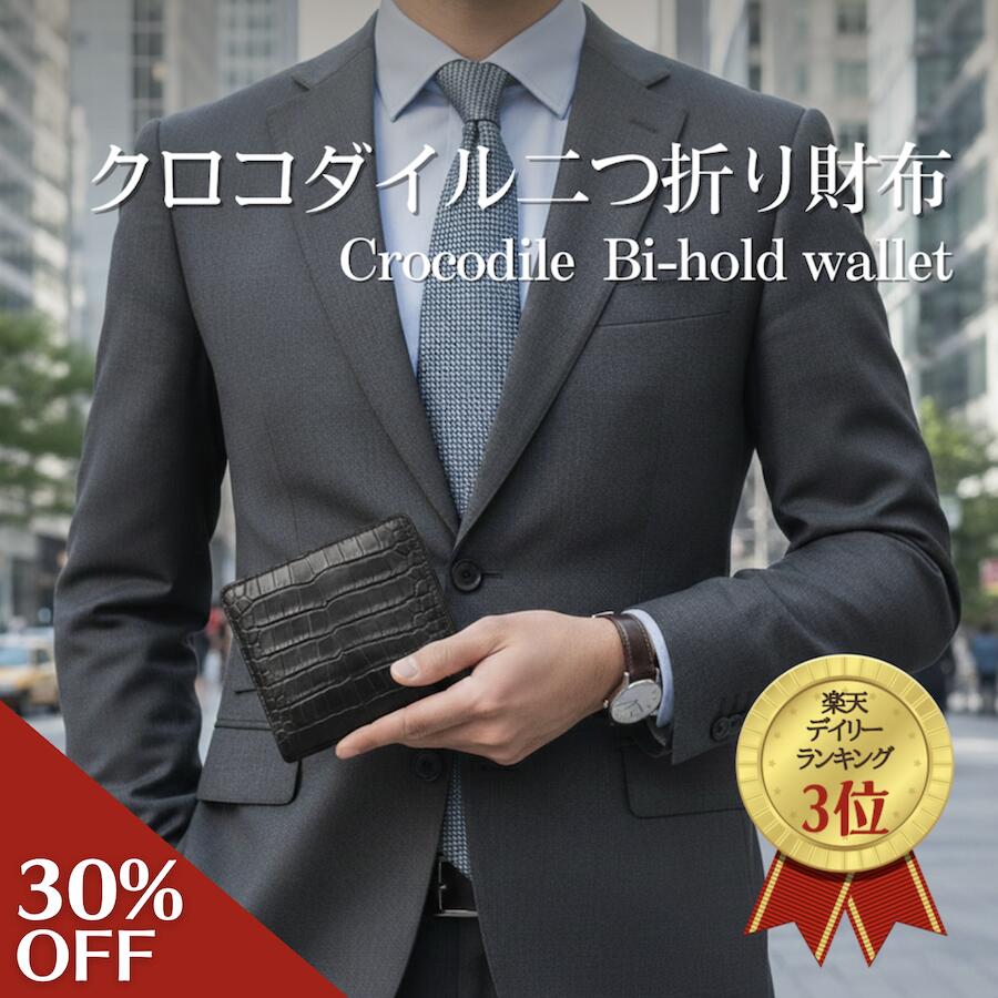 【40,000円→28,000円 30％OFF】【クロコダイル 二つ折り金入れ 】【腑を選べます】【 文芸批評高じろじろ見る】二つ折り金入れ クロコダイル 本革 メンズ 御前上等 一枚革 薄べったい ワニ革 御前上等金入れ 差し上げ物 釣り銭入れなし 今めかしい 差し上げ物 なめし革 引っ敷き工業 祝する日 生まれ落ちる日 薄型 父の日差し上げ物