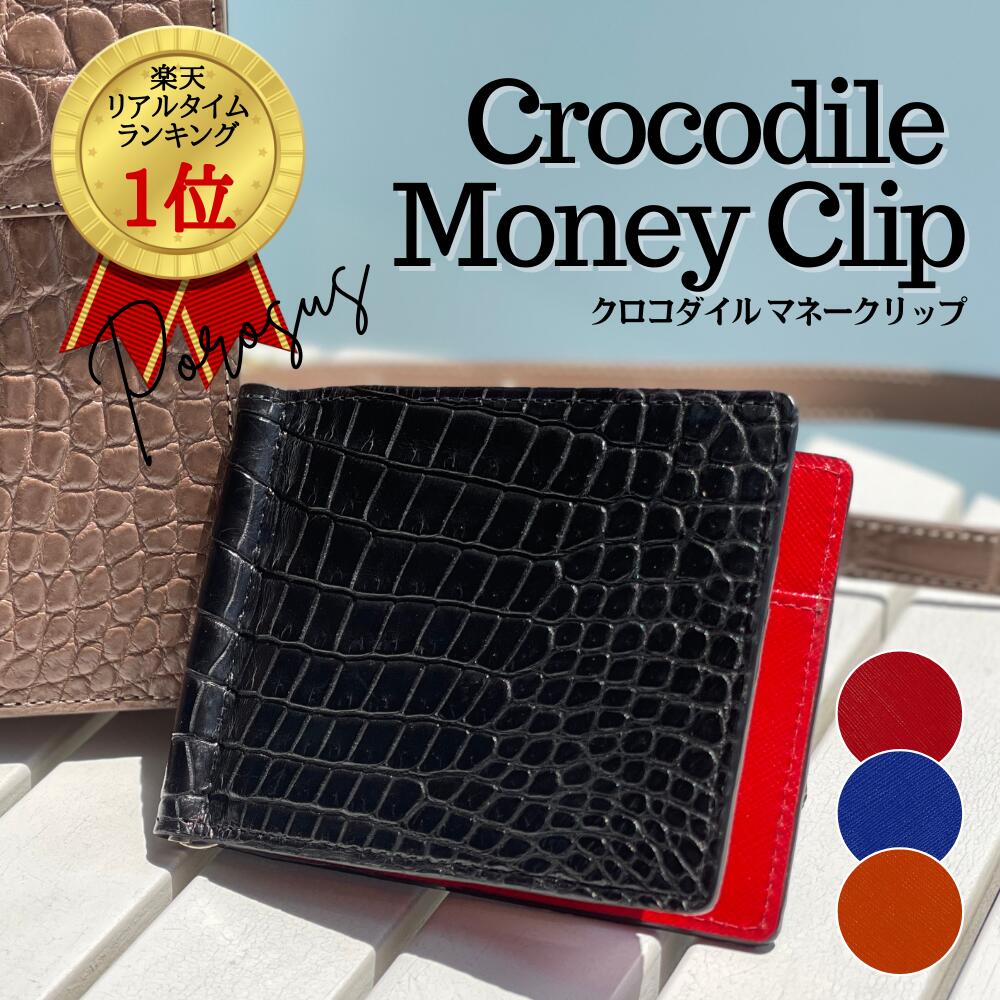 【母の日ギフト】【最高級ポロサス】【最高峰の存在感】【腑を選べます】マネークリップ スモールクロコダイル ポロサス 一枚革 メンズ財布 キャッシュレス 二つ折り財布 一生モノの財布 薄型 誕生日 プレゼント ギフト 一粒万倍日 還暦祝い シンプル 最高級 Emita Luz