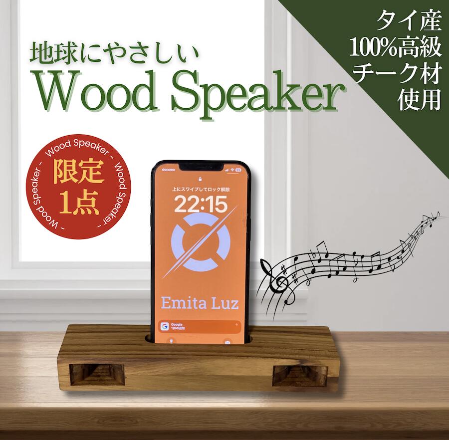 【母の日ギフト】【タイ直輸入】【数量限定 １点のみ】【置くだけ】スピーカー ウッドスピーカー スマホスピーカー 天然木 ハンドメイド インテリア 電源不要 木製 スマホスタンド 結線不要 手作り 携帯可能 出張 旅行 アウトドア 軽量 プレゼント ギフト