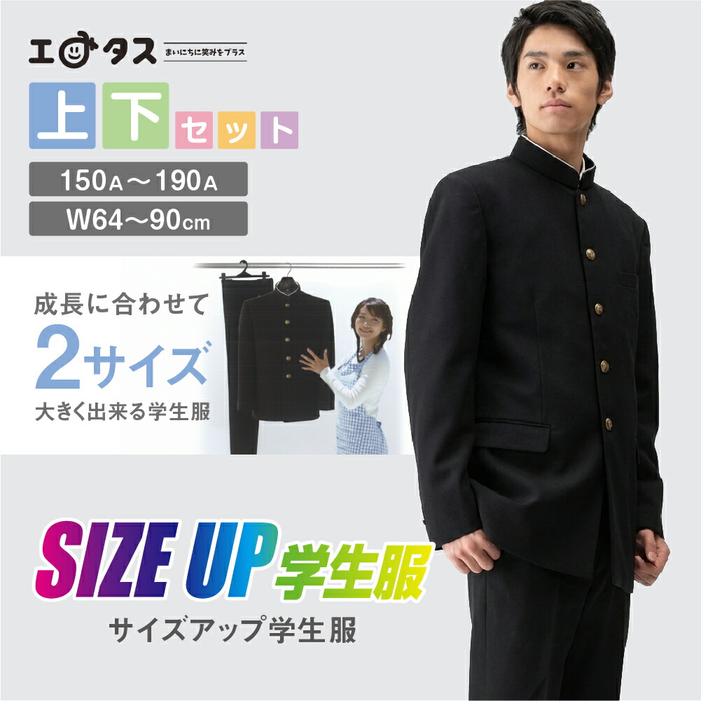 SIZE UP学生服 サイズアップ学生服 150A～190A 男子学生服 詰襟 詰め襟 学ラン 成長　中学生 中学校 ボーイズ ブラック 新入学 2サイズ大きく出来る 柔らかい着心地 速乾 撥水 ストレスフリー ストレッチ　中学 入学