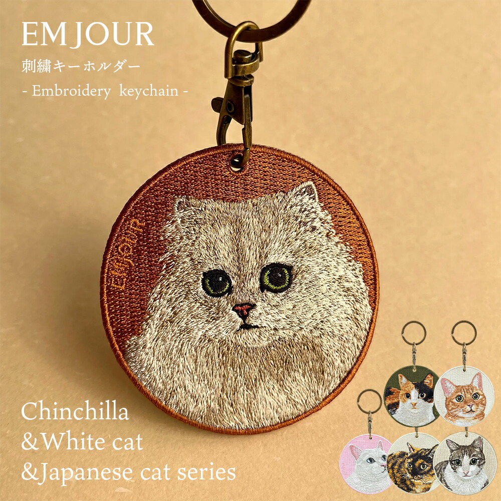 楽天市場】正規品 猫 グッズ 雑貨 キーホルダー 刺繍 刺繍