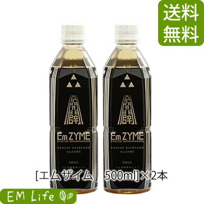 【送料無料】 エムザイム 500ml × 2本 セット | 天地開闢 emzyme エンザイム サン興産業 em菌 有用微生物 放線菌 田七人参 三七人参 白井田七 青パパイア 青パパイヤ 春ウコン 春うこん モズク もずく 米ぬか 健康食品 栄養補助 栄養補助食品 健康エキス
