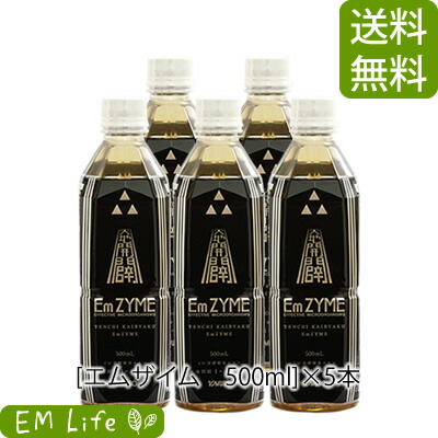 【貨物輸送無料 代引無料】エムザイム 500ml ×5本書き割り| 天地開闢 emzyme 酵素 サン興産業 em菌 利用できるはい芽 放線菌 田七人蔘 三七人蔘 白井田七 青パパイア 青パパイヤ 春ウコンバナ 春うこん モズク もずく 米ぬか 思わしい食料雑貨類 営養素かばい立て 営養素かばい立て食料雑貨類 思わしい抽出エキス