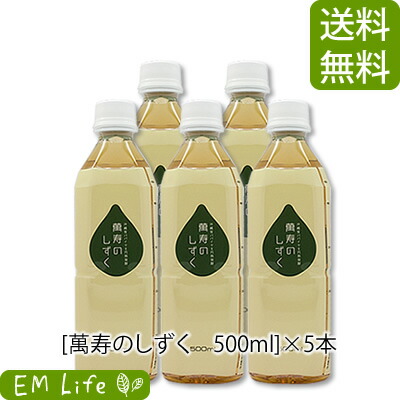【 萬寿のしずく 】 500ml × 5本 書き割り [貨物輸送無料・代引無料]| まんじゅのしずく 万寿 万寿のしずく 熱帯リソース草木科学研究所 emx em em菌 利用できるはい芽 乳酸菌 青パパイア 青パパイヤ 玄米 もずく こんぶ 米ぬか 思わしい食料雑貨類 思わしい水もの 思わしい抽出エキス 営養素かばい立て 営養素かばい立て食料雑貨類