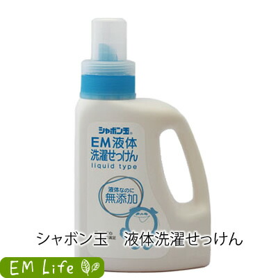 楽天市場 シャボン玉石けん Em 液体洗濯せっけん 1200ml ランドリー用品 洗濯 洗濯洗剤 液体 ボトル シャボン玉 シャボン玉em シャボン玉石けん シャボン玉石けんem Emシリーズ 無添加 無添加石けん 無香料 無着色料 合成界面活性剤不使用 しゃぼん玉 しゃぼん玉